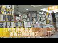 【台北】「為愛書人築夢」打折又送書 傳遞書香的書店老闆∣一步一腳印【57年堅持愛書推銷員】20260726