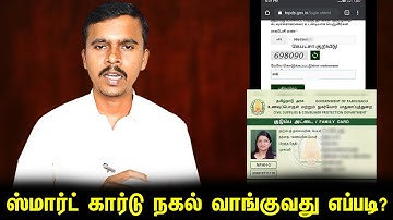 ஸ்மார்ட் ரேசன் கார்டு நகல் வாங்குவது எப்படி? | How to Apply Duplicate Smart Ration Card | Tnpds