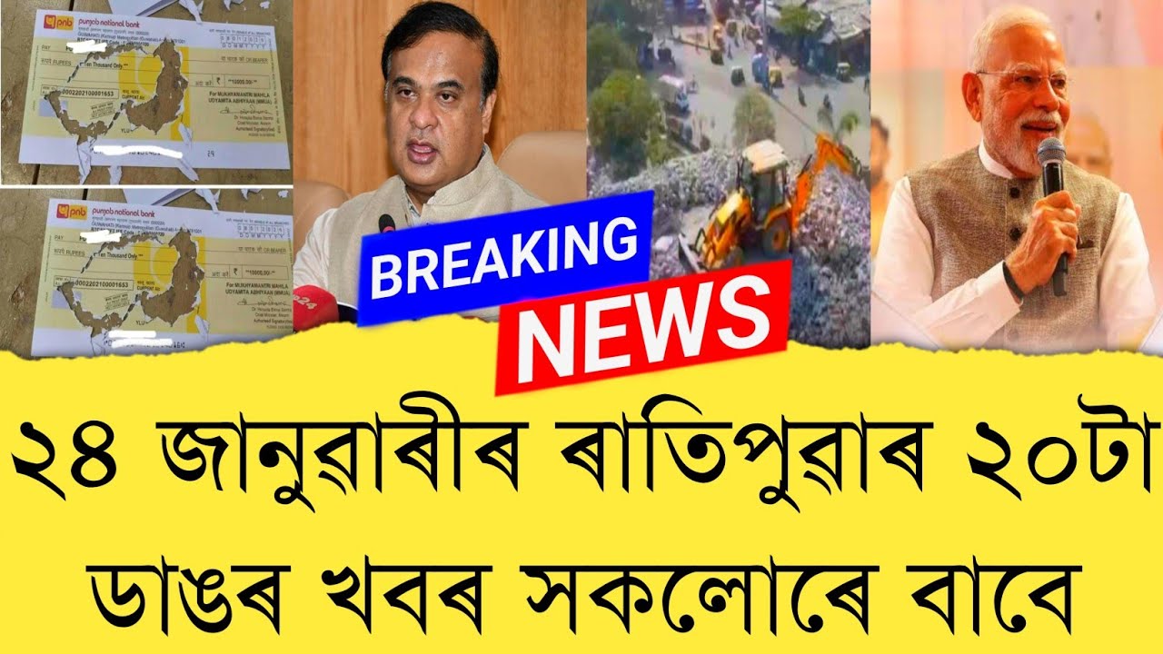 24 January 2026 Assamese News || Today Assamese News || Assamese News || Refer and earn || TKMIND