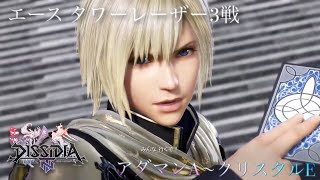 【DFFNT】エース タワーレーザー ソロ3戦 【アダマンA〜クリスタルE】