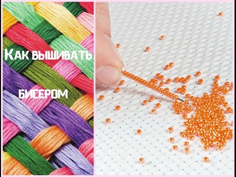 33. Как вышивать бисером.Техника в 2 прокола.Видео для начинающих