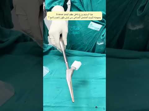 هذا الجزء المعدني اللامع والناعم هو    ويستخدمونه بعمليات تبديل مفصل الورك  