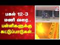 #breaking | பகல் 12-3 மணி வரை..பள்ளிகளுக்கு கட்டுப்பாடுகள்..