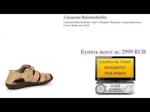 Сандалии Bekerandmiller Видеообзор