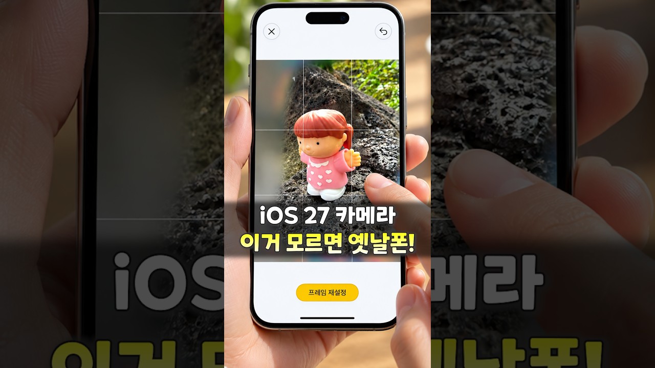 iOS 27 업뎃하고, 이 카메라 기능들 모르면 그냥 옛날 아이폰 쓰는 거예요. #iOS27 #아이폰 #아이폰카메라