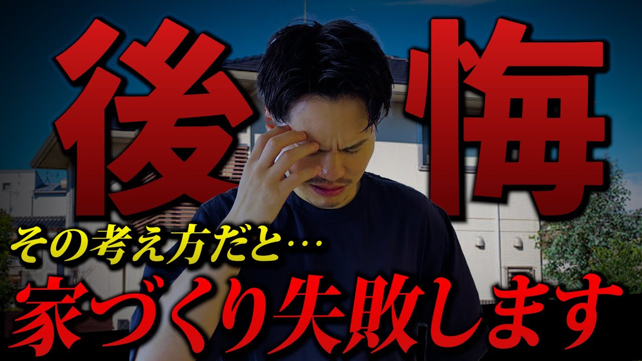 【注文住宅】それ失敗します。家づくりでよくある失敗と対策を元大手ＨＭ営業が解説します。