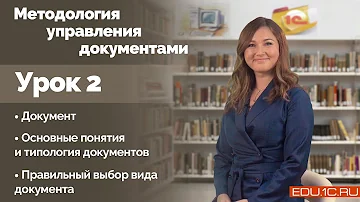 Урок 2. Документ. Основные понятия и типология документов. Правильный выбор вида документа.