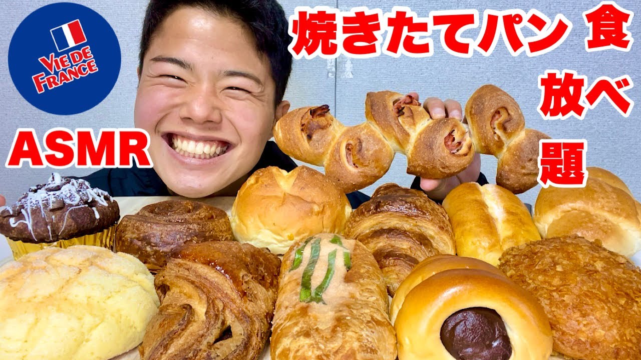 【ASMR 大食い】ヴィドフランスの焼き立てパンを勝手に食べ放題してみた！【モッパンチートデイ】
