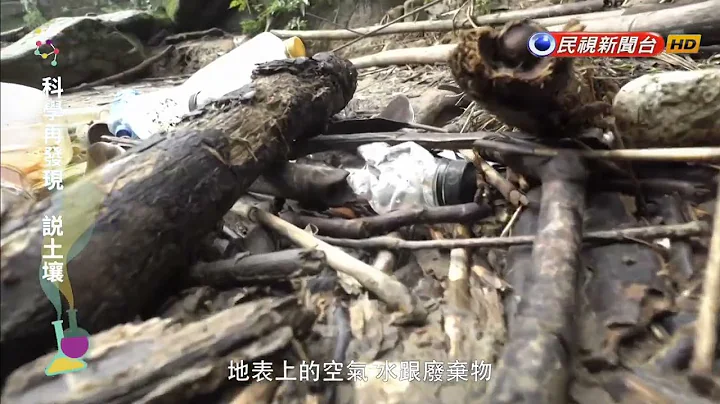 植物的地下保鑣！　整治土壤共創永續農業－民視新聞 - 天天要聞