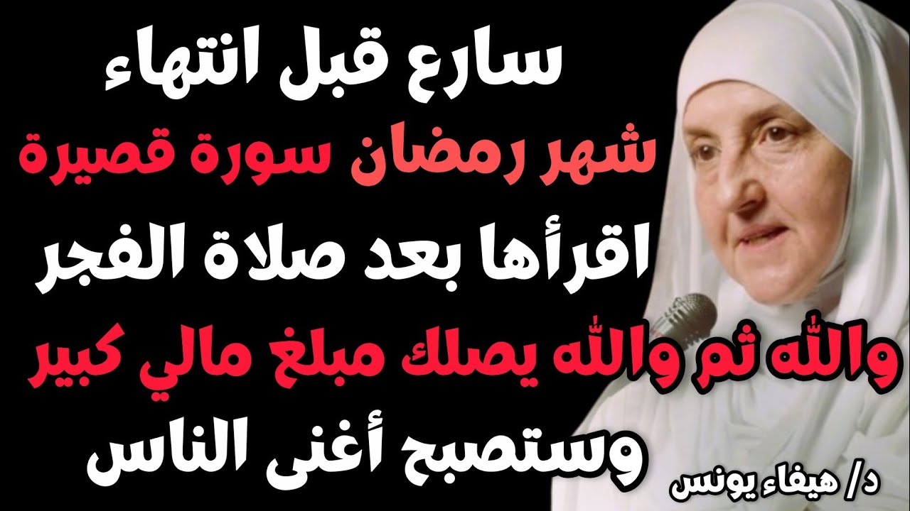 سورة قصيرة قبل نهاية رمضان! اقرأها بعد صلاة الفجر وسيأتيك مال كثير وتصبح من الأغنياء, هيفاء يونس
