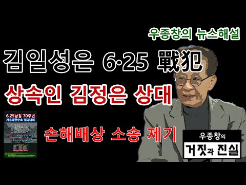 [우종창의 뉴스해설] 김일성은 6·25 戰犯 상속인 김정은 상대 손해배상 소송 제기