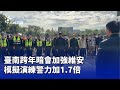臺南跨年維安演練