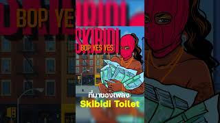 ที่มาของเพลง Skibidi Toilet #skibidibopyesyesyes #skibiditoilet #shorts  @skibidi​