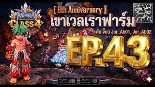 RO GGT : Class 4 Inquisitor EB :  [ 6th Anniversary ] เขาเวลเราฟาร์ม  EP.43