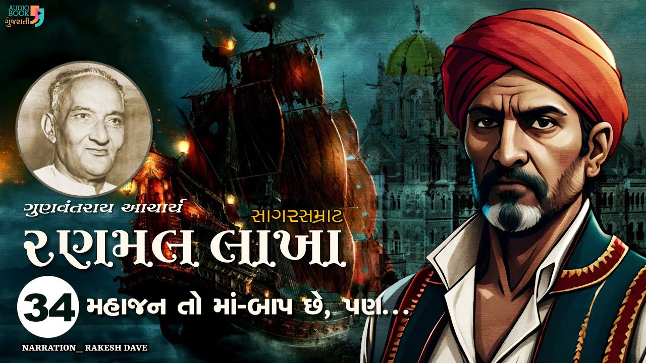 રણમલ લાખા | Ranmal Lakha | Chapter 34 | Gunvantray Aacharya | Best Gujarati Novel