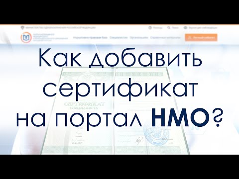 Как добавить сертификат на портал НМО