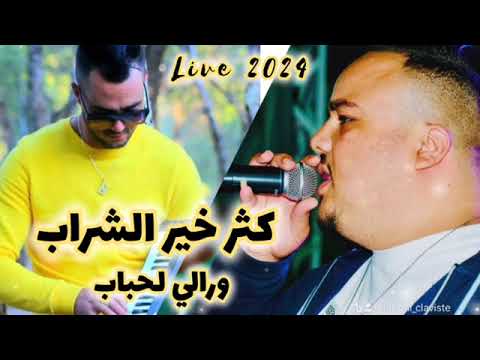 يكثر خير الشراب وراني لحباب