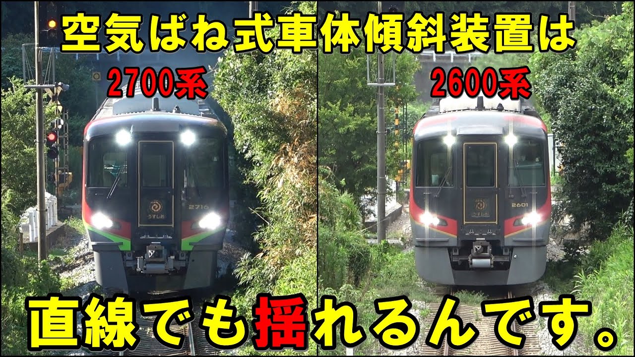 【振り子VS空気ばね2】2600系は直線でも揺れるんです。(2600系　2700系　JR四国　特急うずしお)