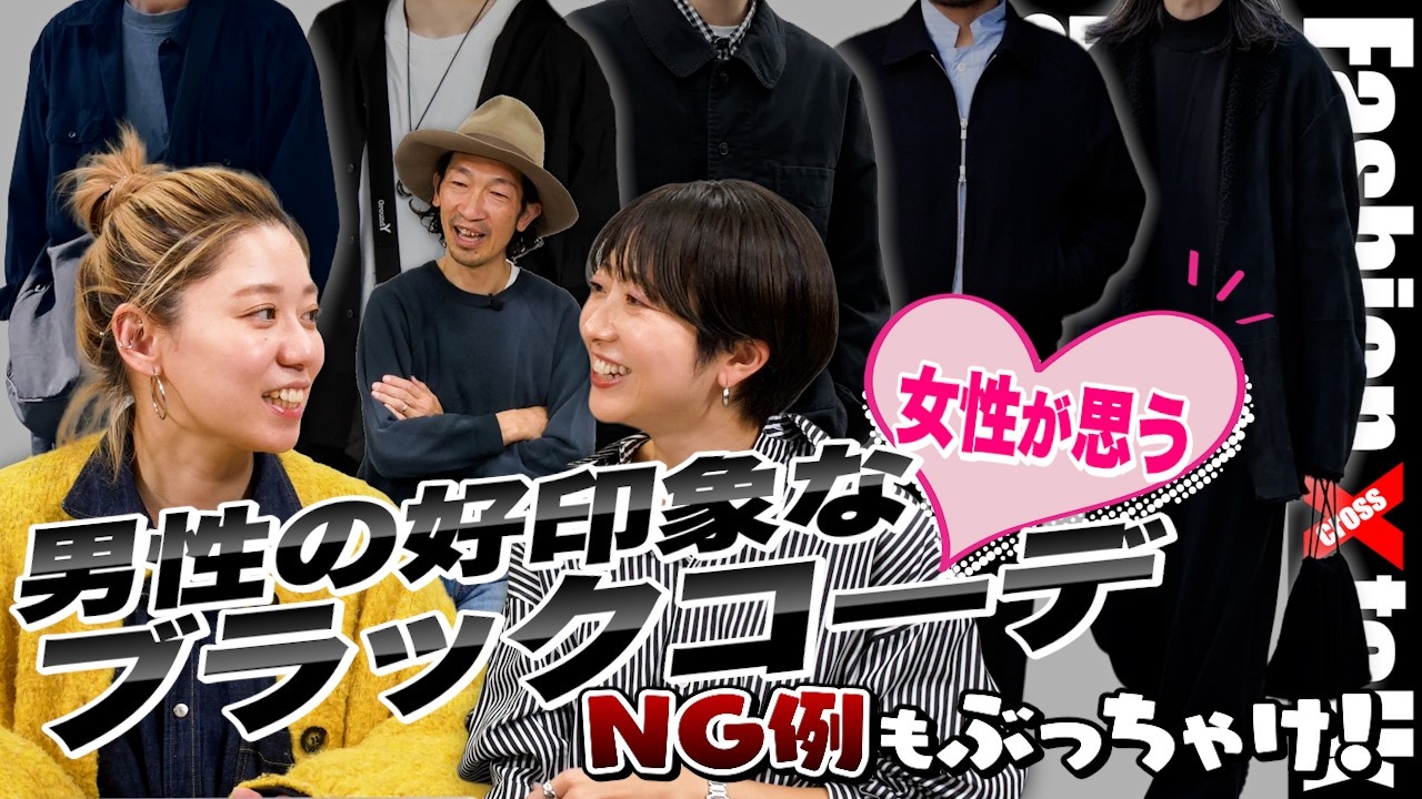 NG例もぶっちゃけ！女性が思う「男性の好印象なブラックコーデ6選」を街角スナップで［30代］［40代］［50代］［メンズファッション］