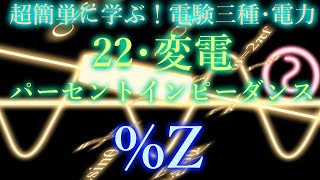 初心者向け電験三種・電力・22・パーセントインピーダンス【超簡単に学ぶ！】第三種電気主任技術者