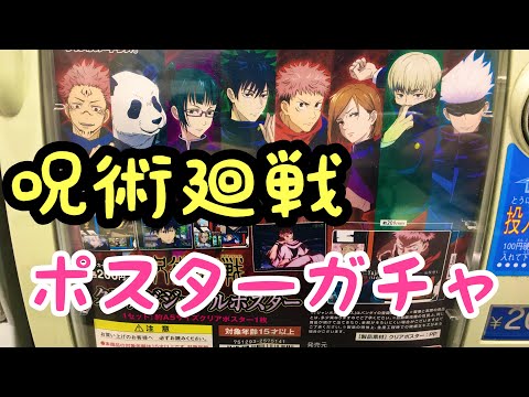 呪術廻戦クリアポスターガチャ回したよ!あと、ファミマのクリアファイルもしっかりゲットしました!