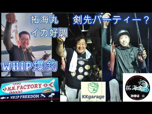 拓海丸】【M.N.FACTORY】【WHIP FREEDOM】【香住】【剣先イカ