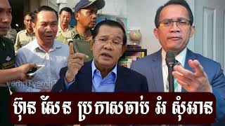 Download Lagu ហ៊ុន​សែន ប្រកាសចាប់ អំ សុំអាន Mr.Moung Nareth live talk show l  Reach VongKhmer MP3