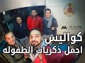كواليس كليب اجمل ذكريات الطفوله making of - احمد المغينى و محمد شحاته
