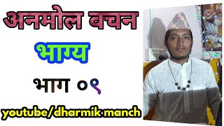 भाग्य ॥ अनमोल बचन,anmol bacha,महान वाणी,mahan bani,nepali anmol vachan,nepali quotes.