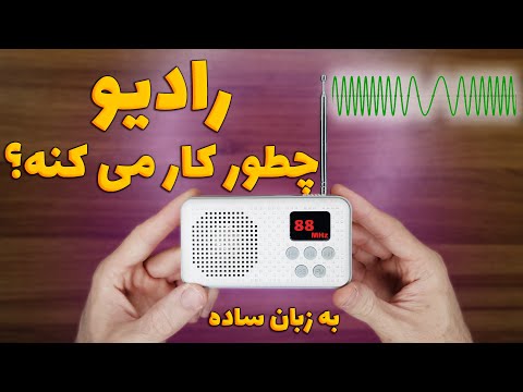 رادیو چطور کار می کنه امواج رادیویی به زبان ساده