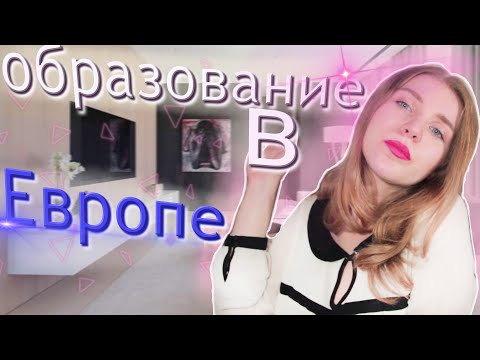 Образование в Европе | К чему готовиться в учебе за границей?