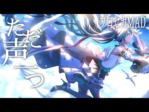【MAD】プロセカ × ただ声一つ