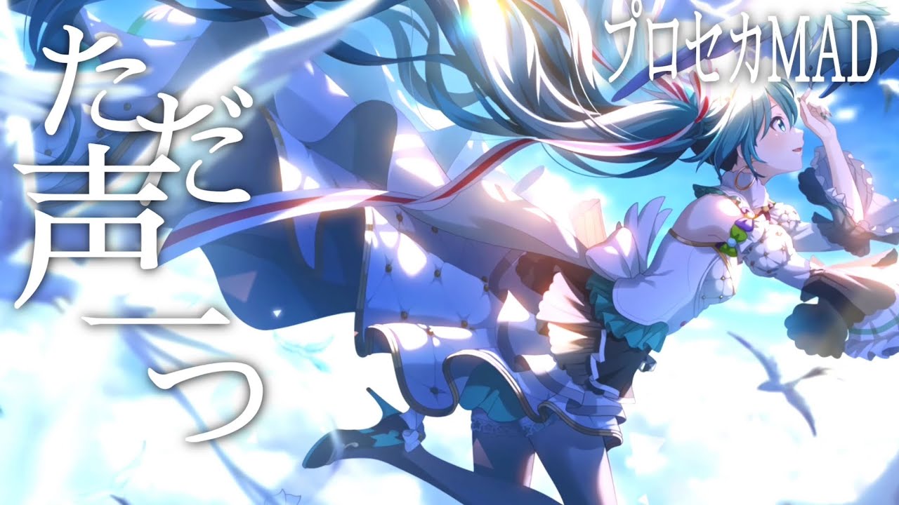【MAD】プロセカ × ただ声一つ