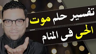 تفسير حلم موت الحى فى المنام | مع كريم فؤاد