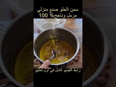 حضري السمن لحلو في المنزل خطوة بخطوة والنتيجة رائعة