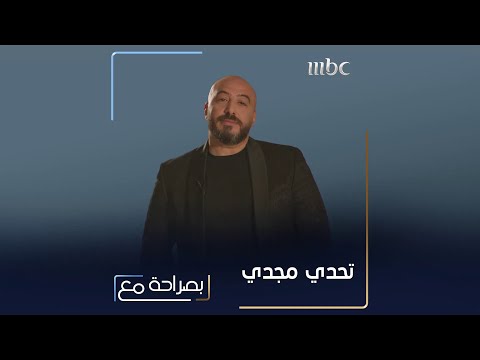 مجدي الهواري يجيب عن أسئلة لها علاقة بغادة عادل في كواليس بصراحة مع