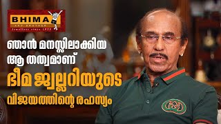 ഞാൻ മനസ്സിലാക്കിയ ആ തത്വമാണ് ഭീമ ജ്വല്ലറിയുടെ വിജയത്തിന്റെ രഹസ്യം | Bhima Jewellery | Dr. B Govindan