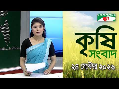 চ্যানেল আই কৃষি সংবাদ | Channel i Krishi News | 24 September, 2026