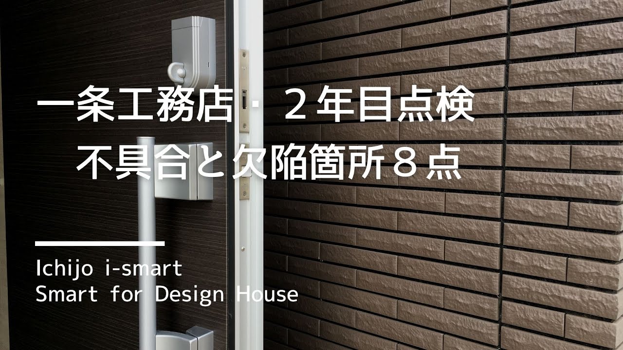 一条工務店 ２年目点検で発見した不具合と欠陥箇所８点 Youtube