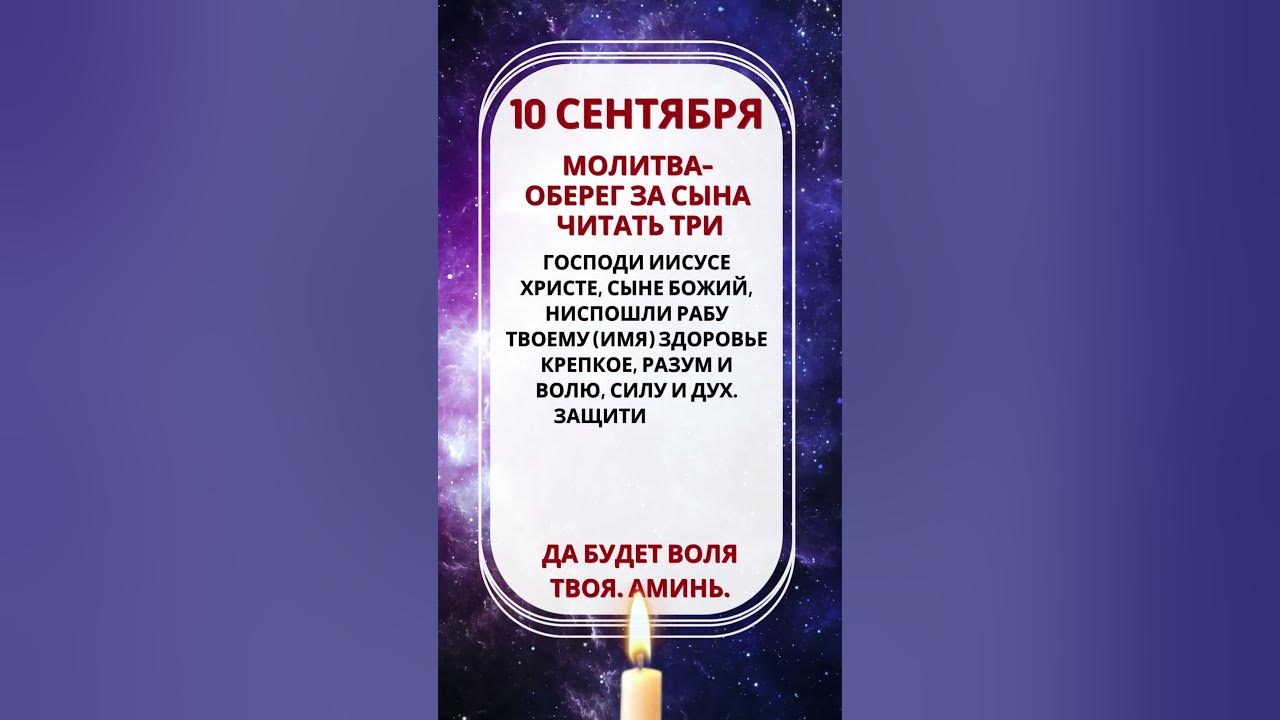МОЛИТВА- ОБЕРЕГ ЗА СЫНА ЧИТАТЬ ТРИ - YouTube