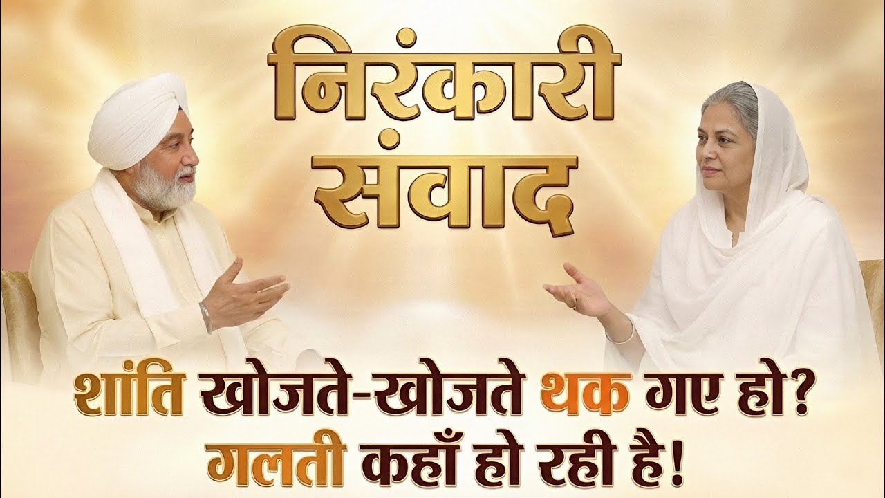 शांति खोजते-खोजते थक गए हो? गलती कहाँ हो रही है? 😱 | Best Nirankari Vichar | Nirankari Samvad