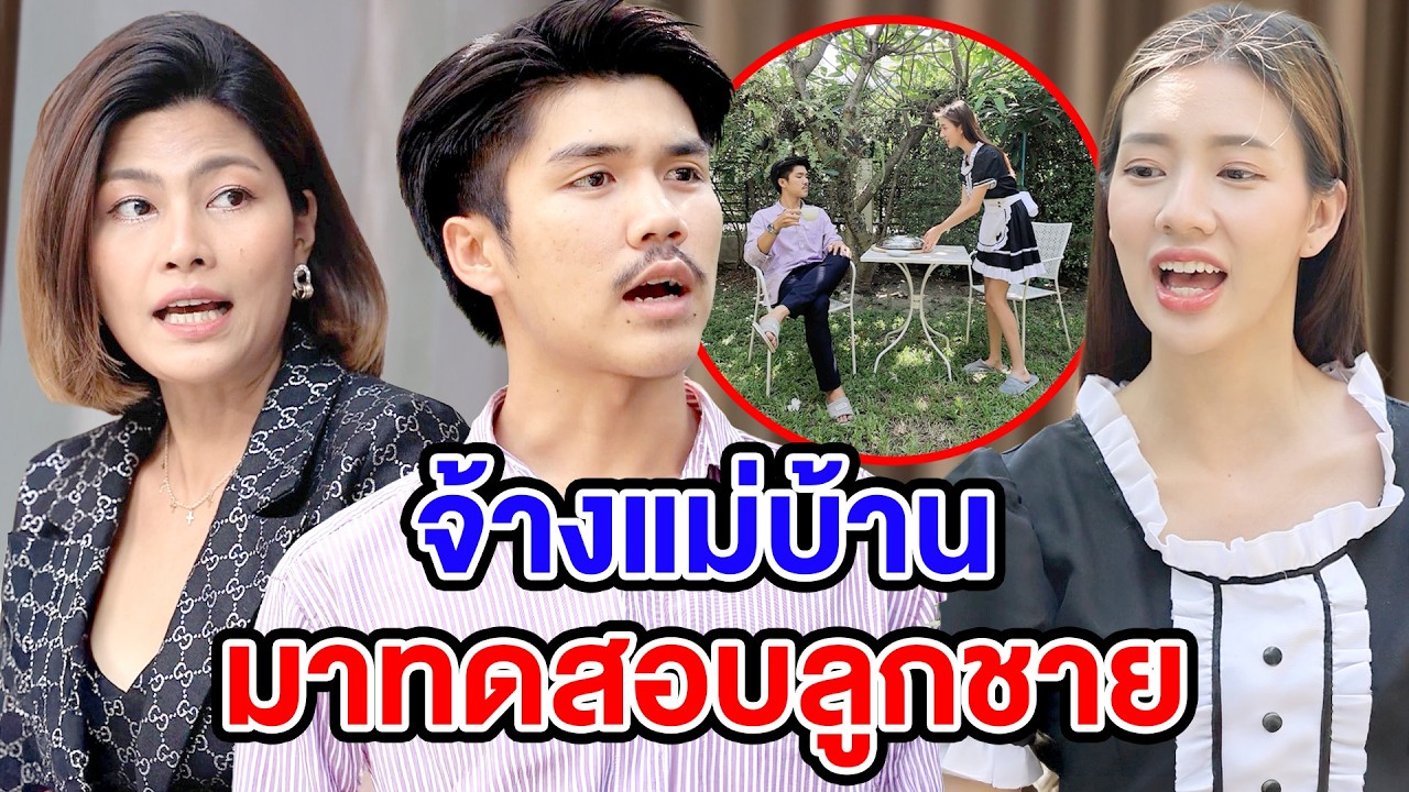 จ้าvแม่บ้านมาทดสอบลูกชาย - (ละครสั้น) สามโคก ซีรีย์