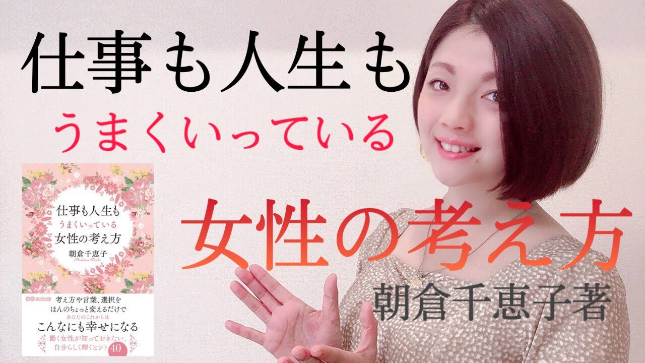 仕事も人生もうまくいっている女性の考え方#064 - YouTube
