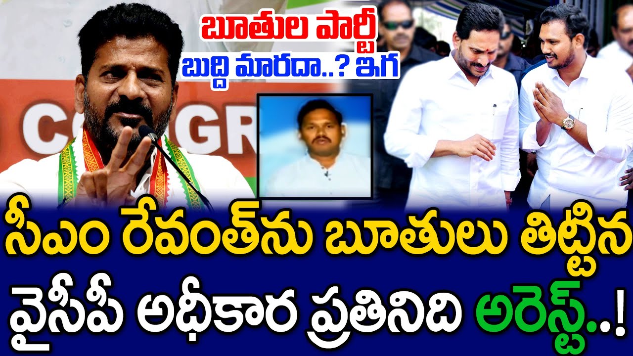 బిగ్ బ్రేకింగ్ : సీఎం రేవంత్ ను బూతులు తిట్టిన వైసీపీ నేత అరెస్ట్ ...