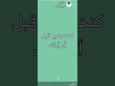 كنا بخير قبل أن أراك