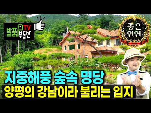 (급매) 3천만원 내렸습니다 강남에서 1시간 출퇴근 가능한 경기도 <strong>양평</strong> <strong>전원주택</strong> <strong>매매</strong> 급매물 숲속 지중해풍 유럽형 외관의 이쁜 양평의 강남이라 불리는 양평부동산 - 발품부동산TV
