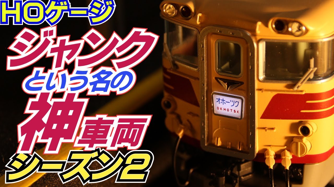 鉄道模型HOゲージ「ジャンク」でゲットしたキハ82系も神車両でした