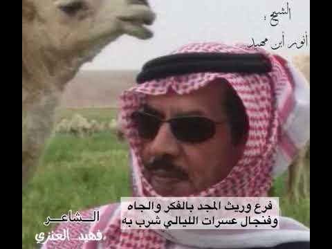 قصيدة في الشيخ انور بن ثامر بن النوري بن مهيد شيخ شمل الفدعان مصوت بالعشا للشاعر فهيد ملاش ابو فواز