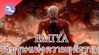 Emiya(วีรบุรุษแห่งความยุติธรรม)