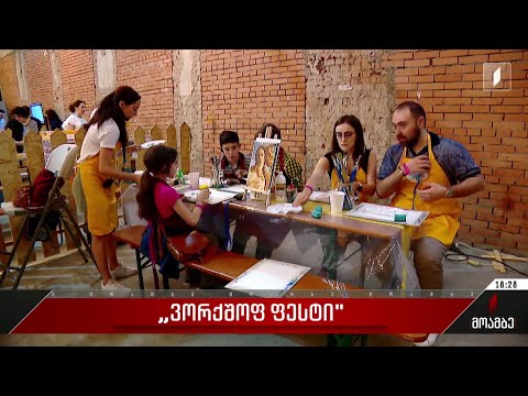 „ვორქშოფ ფესტი“